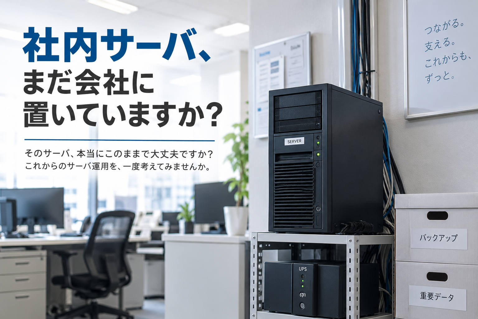 オフィス内に設置された社内サーバと、社内サーバの今後を問いかけるイメージ
