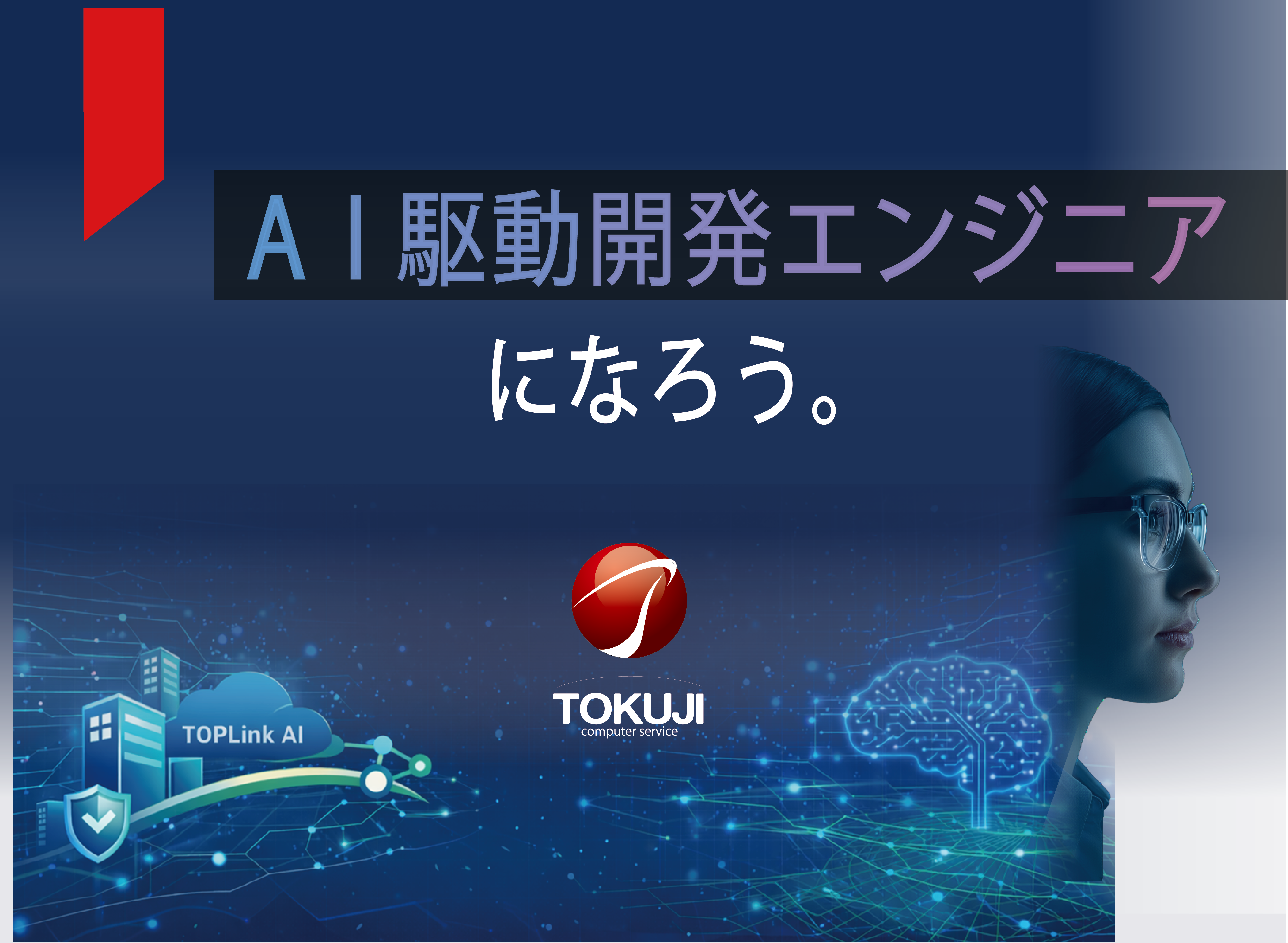 AI駆動開発エンジニアになろう。